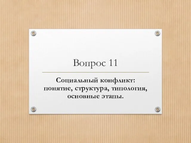 Вопрос 11 Социальный конфликт: понятие, структура, типология, основные этапы.