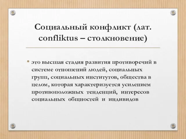 Социальный конфликт (лат. confliktus – столкновение) это высшая стадия развития