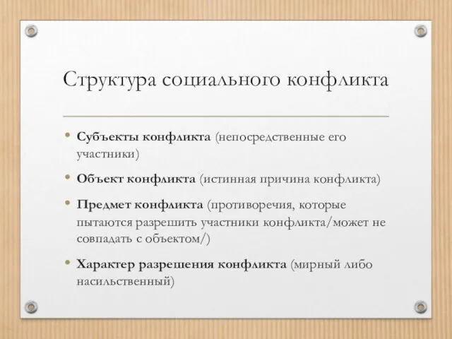 Структура социального конфликта Субъекты конфликта (непосредственные его участники) Объект конфликта