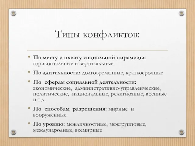 Типы конфликтов: По месту и охвату социальной пирамиды: горизонтальные и