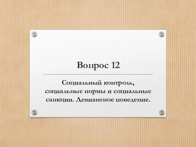 Вопрос 12 Социальный контроль, социальные нормы и социальные санкции. Девиантное поведение.