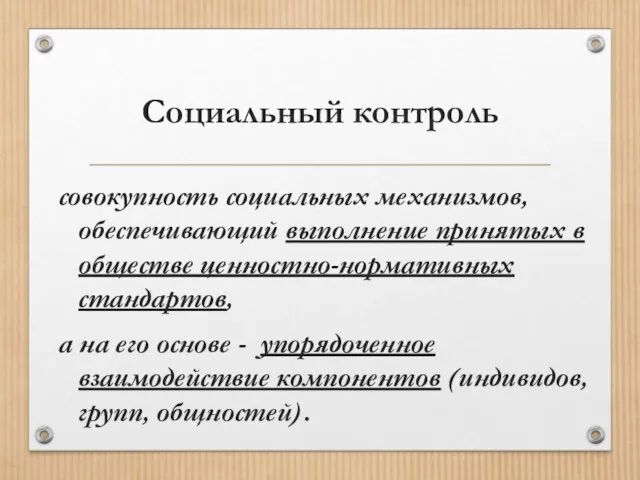 Социальный контроль совокупность социальных механизмов, обеспечивающий выполнение принятых в обществе