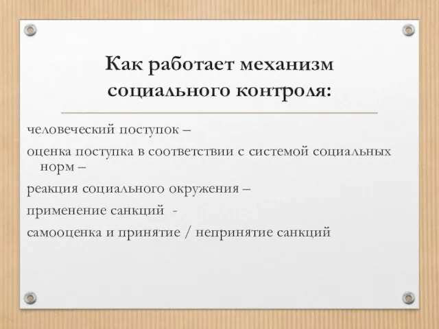 Как работает механизм социального контроля: человеческий поступок – оценка поступка