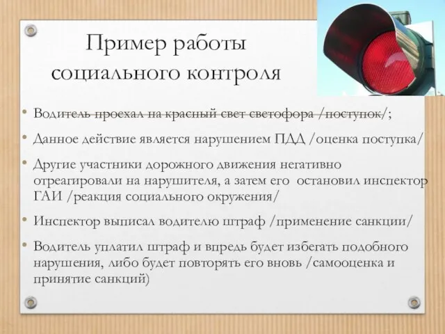 Пример работы социального контроля Водитель проехал на красный свет светофора