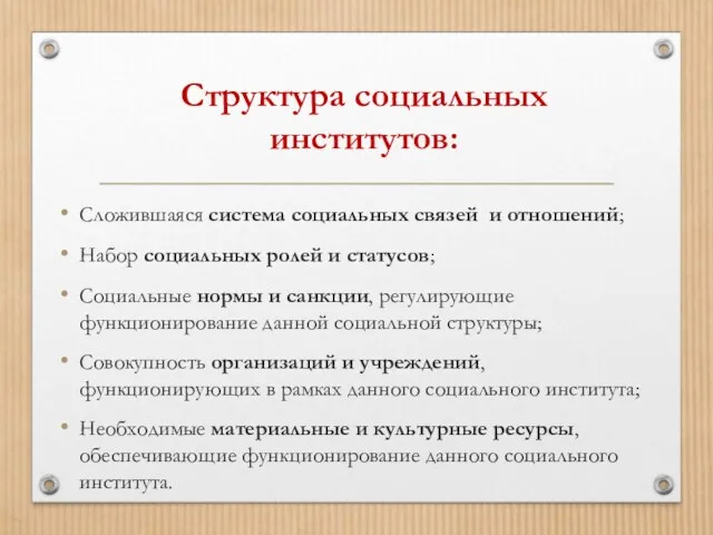 Структура социальных институтов: Сложившаяся система социальных связей и отношений; Набор