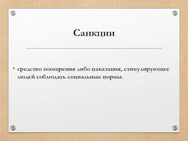 Санкции средство поощрения либо наказания, стимулирующее людей соблюдать социальные нормы.