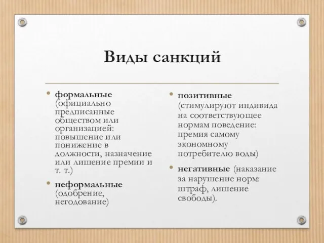 Виды санкций формальные (официально предписанные обществом или организацией: повышение или