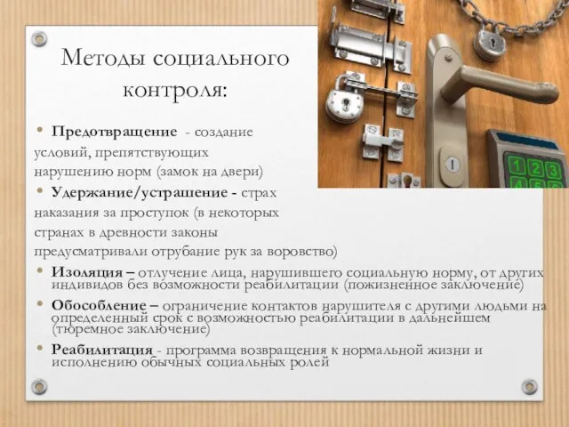 Методы социального контроля: Предотвращение - создание условий, препятствующих нарушению норм