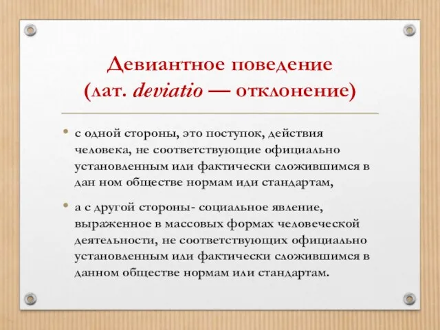 Девиантное поведение (лат. deviatio — отклонение) с одной стороны, это