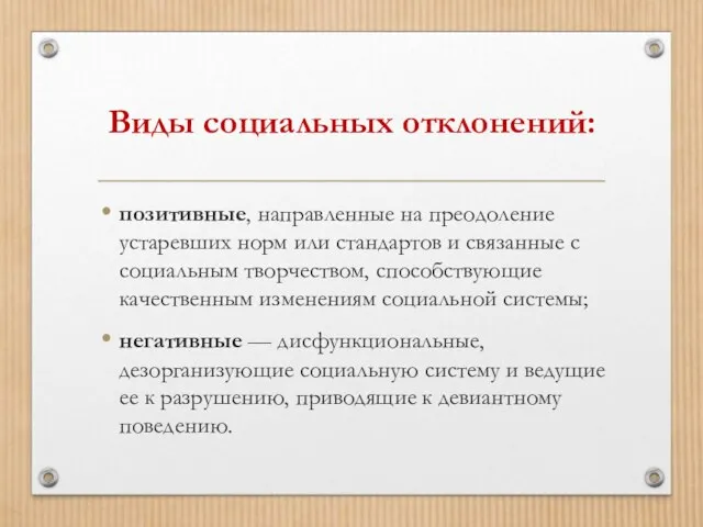 Виды социальных отклонений: позитивные, направленные на преодоление устаревших норм или