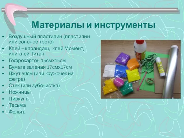 Материалы и инструменты Воздушный пластилин (пластилин или солёное тесто) Клей