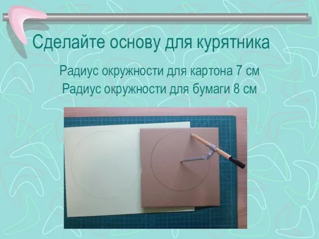 Сделайте основу для курятника Радиус окружности для картона 7 см Радиус окружности для бумаги 8 см