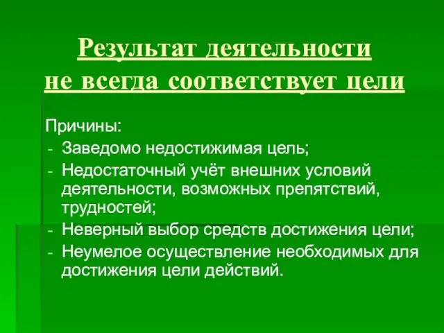 Результат деятельности не всегда соответствует цели Причины: Заведомо недостижимая цель;