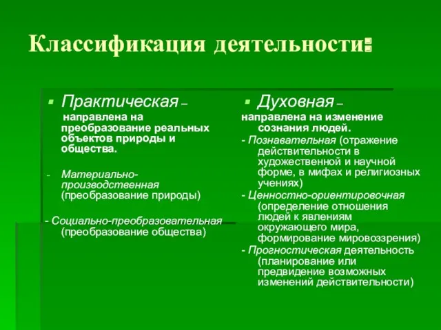 Классификация деятельности: Практическая – направлена на преобразование реальных объектов природы