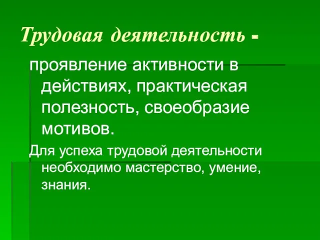 Трудовая деятельность - проявление активности в действиях, практическая полезность, своеобразие