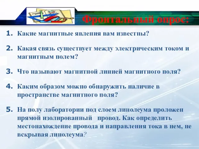 Фронтальный опрос: Какие магнитные явления вам известны? Какая связь существует между электрическим током