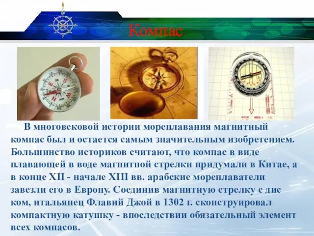 Компас В многовековой истории мореплавания магнитный компас был и остается самым значительным изобретением.