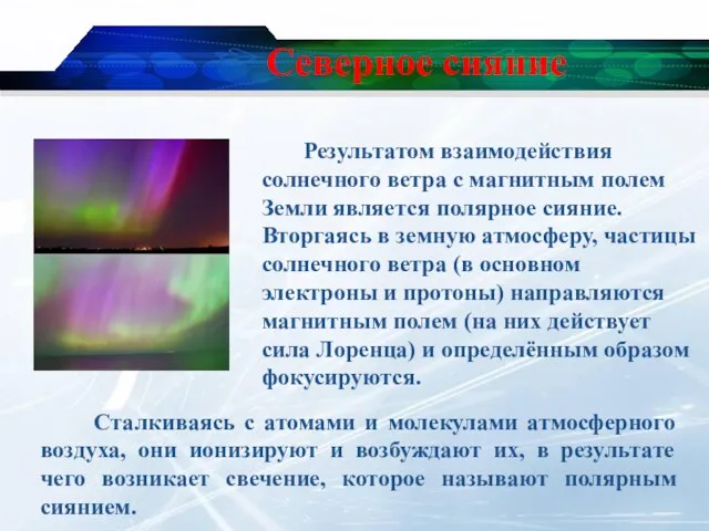 Северное сияние Результатом взаимодействия солнечного ветра с магнитным полем Земли является полярное сияние.