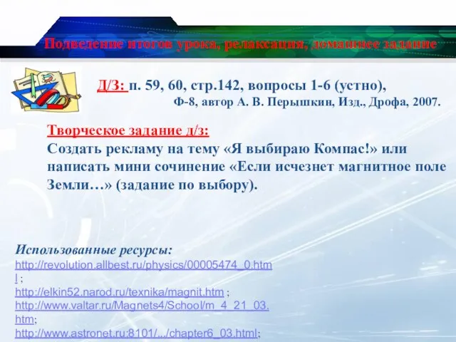 Подведение итогов урока, релаксация, домашнее задание Д/З: п. 59, 60, стр.142, вопросы 1-6