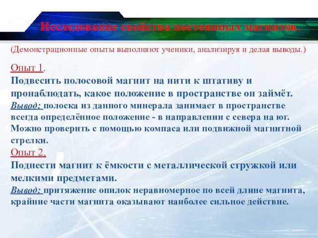 Исследование свойства постоянных магнитов. Опыт 1. Подвесить полосовой магнит на