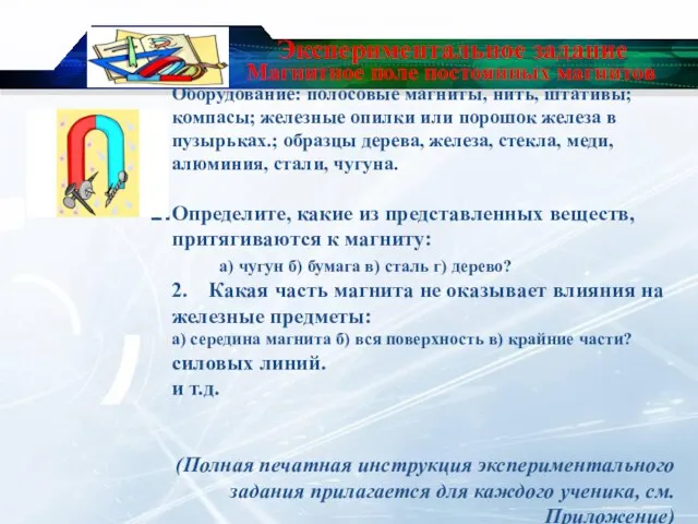 Экспериментальное задание Оборудование: полосовые магниты, нить, штативы; компасы; железные опилки