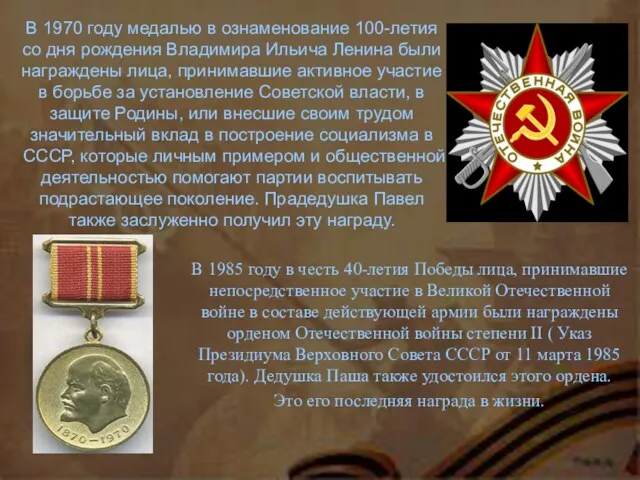 В 1970 году медалью в ознаменование 100-летия со дня рождения Владимира Ильича Ленина
