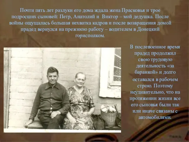 Почти пять лет разлуки его дома ждала жена Прасковья и трое подросших сыновей: