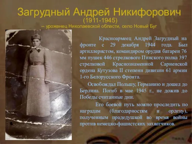 Загрудный Андрей Никифорович (1911-1945) – уроженец Николаевской области, село Новый