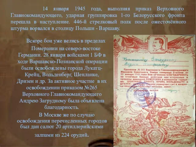 14 января 1945 года, выполняя приказ Верховного Главнокомандующего, ударная группировка