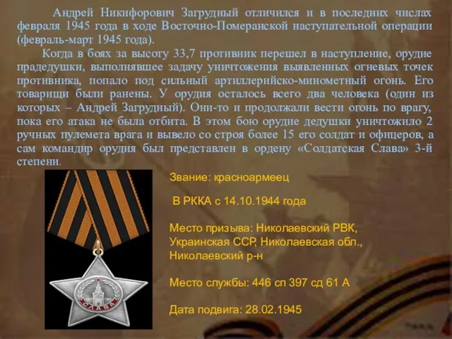 Андрей Никифорович Загрудный отличился и в последних числах февраля 1945 года в ходе