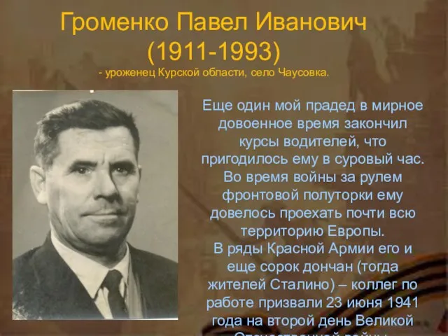 Громенко Павел Иванович (1911-1993) - уроженец Курской области, село Чаусовка. Еще один мой
