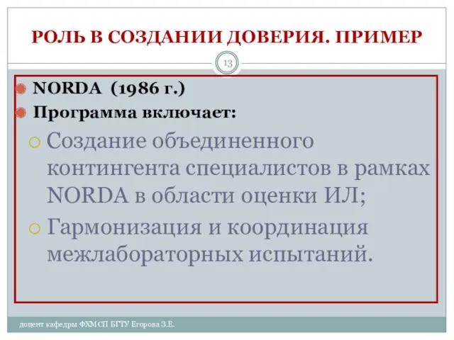 доцент кафедры ФХМСП БГТУ Егорова З.Е. РОЛЬ В СОЗДАНИИ ДОВЕРИЯ.