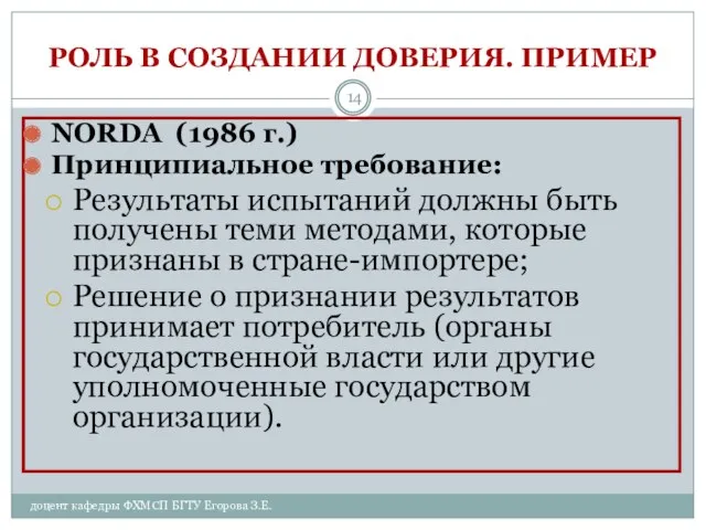 доцент кафедры ФХМСП БГТУ Егорова З.Е. РОЛЬ В СОЗДАНИИ ДОВЕРИЯ. ПРИМЕР NORDA (1986