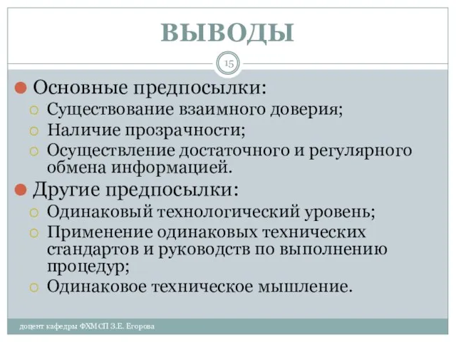 доцент кафедры ФХМСП З.Е. Егорова ВЫВОДЫ Основные предпосылки: Существование взаимного доверия; Наличие прозрачности;