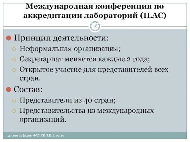 доцент кафедры ФХМСП З.Е. Егорова Международная конференция по аккредитации лабораторий (ILAC) Принцип деятельности: