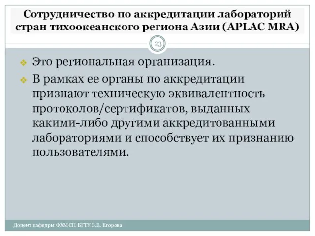 Доцент кафедры ФХМСП БГТУ З.Е. Егорова Сотрудничество по аккредитации лабораторий стран тихоокеанского региона