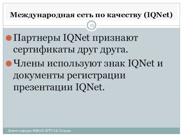 Доцент кафедры ФХМСП БГТУ З.Е. Егорова Международная сеть по качеству