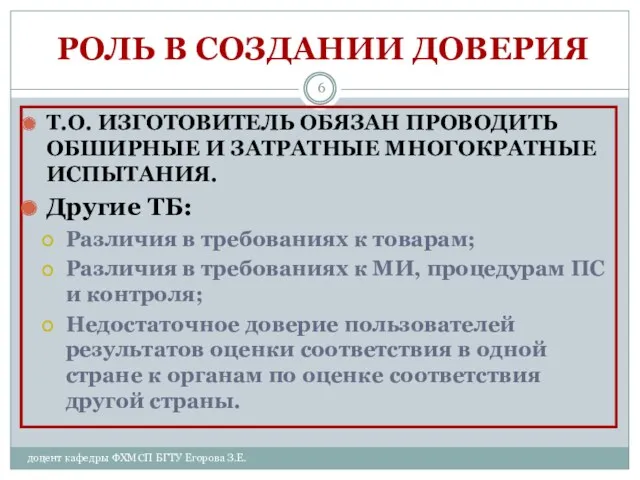 доцент кафедры ФХМСП БГТУ Егорова З.Е. РОЛЬ В СОЗДАНИИ ДОВЕРИЯ Т.О. ИЗГОТОВИТЕЛЬ ОБЯЗАН