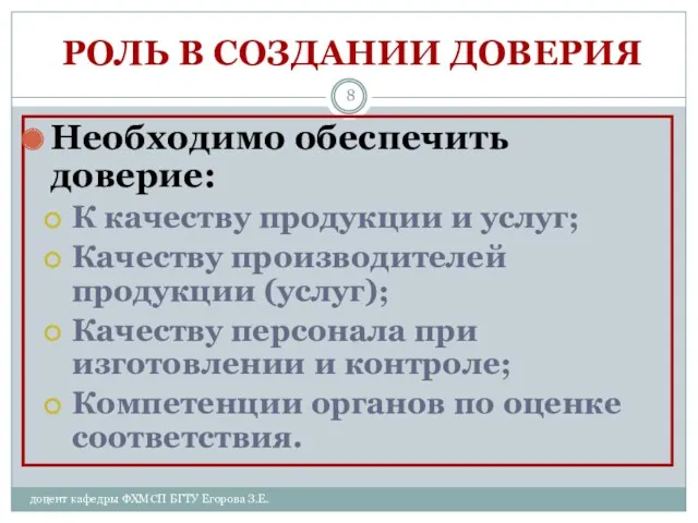 доцент кафедры ФХМСП БГТУ Егорова З.Е. РОЛЬ В СОЗДАНИИ ДОВЕРИЯ