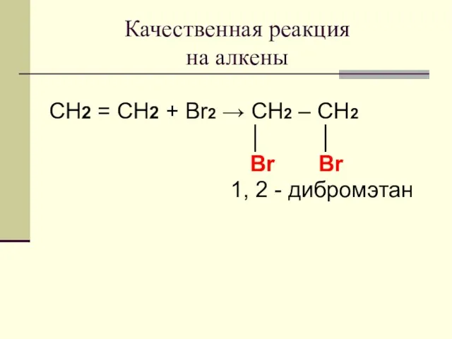 Качественная реакция на алкены CH2 = CH2 + Br2 →