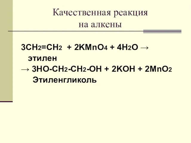 Качественная реакция на алкены 3CH2=CH2 + 2KMnO4 + 4H2O →