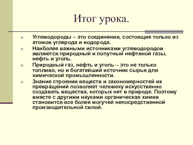 Итог урока. Углеводороды – это соединения, состоящие только из атомов