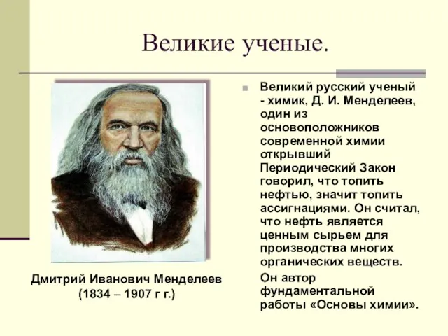 Великие ученые. Великий русский ученый - химик, Д. И. Менделеев,