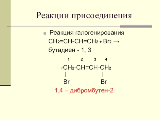 Реакции присоединения Реакция галогенирования CH2=CH-CH=CH2 + Br2 → бутадиен -