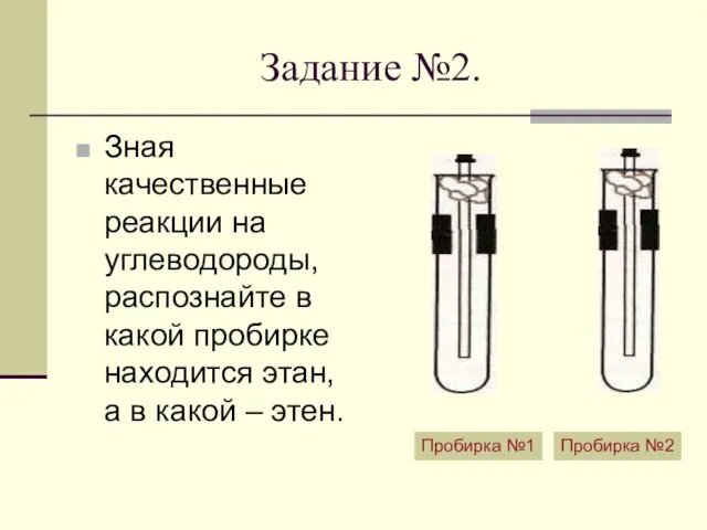 Задание №2. Зная качественные реакции на углеводороды, распознайте в какой