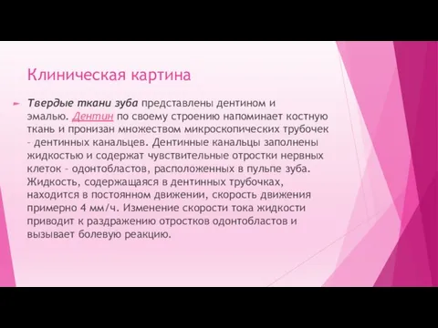 Клиническая картина Твердые ткани зуба представлены дентином и эмалью. Дентин