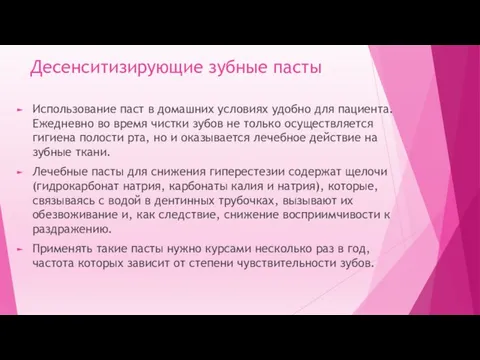 Десенситизирующие зубные пасты Использование паст в домашних условиях удобно для