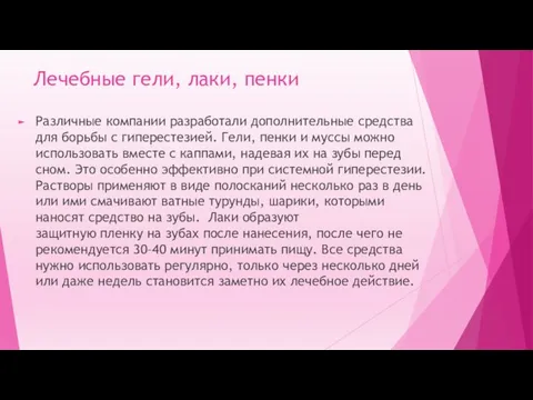 Лечебные гели, лаки, пенки Различные компании разработали дополнительные средства для