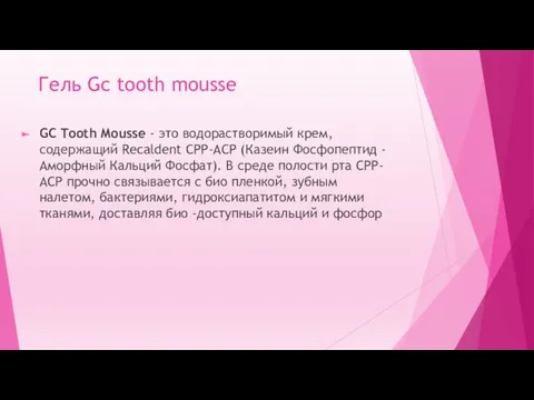 Гель Gc tooth mousse GC Tooth Mousse - это водорастворимый