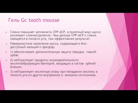 Гель Gc tooth mousse Слюна повышает активность СРР-АСР, а приятный
